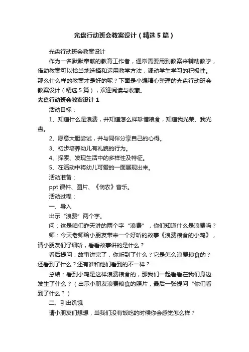 光盘行动班会教案设计（精选5篇）