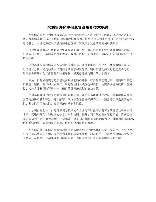 水利信息化中信息资源规划技术探讨