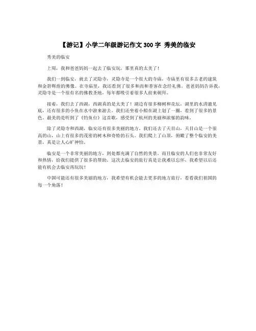 【游记】小学二年级游记作文300字 秀美的临安