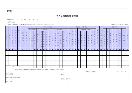 《个人所得税扣缴申报表》及填表说明范文.doc