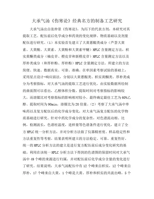 大承气汤《伤寒论》经典名方的制备工艺研究