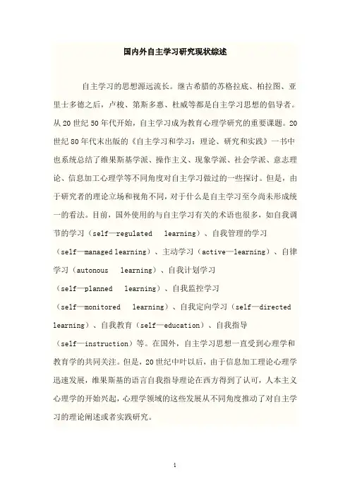 国内外自主学习研究现状综述