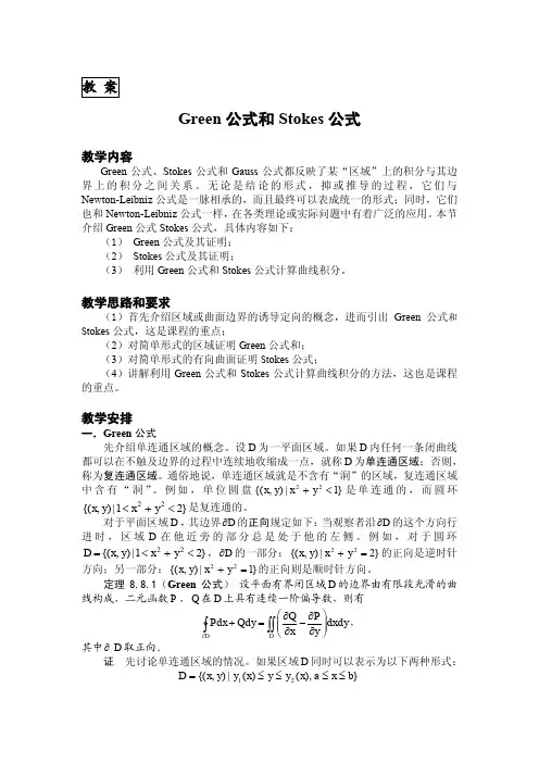 Green公式和Stokes公式pdf