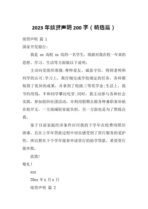 2023年续贷声明200字(精选篇)