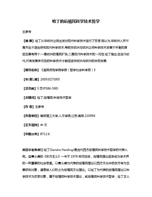 哈丁的后殖民科学技术哲学