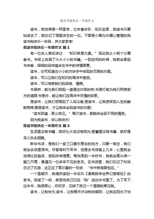 我读书我快乐一年级作文_作文300字_小学一年级作文_