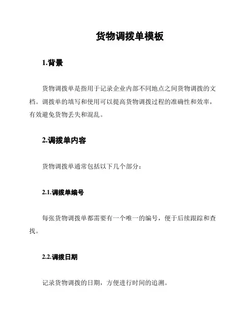 货物调拨单模板