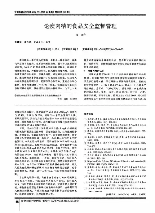 论瘦肉精的食品安全监督管理