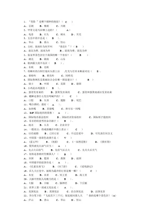 (完整版)历届开心辞典选择题题库