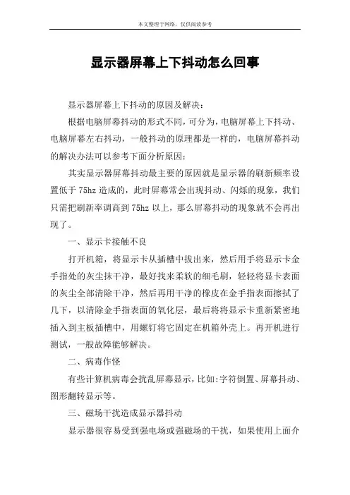 显示器屏幕上下抖动怎么回事