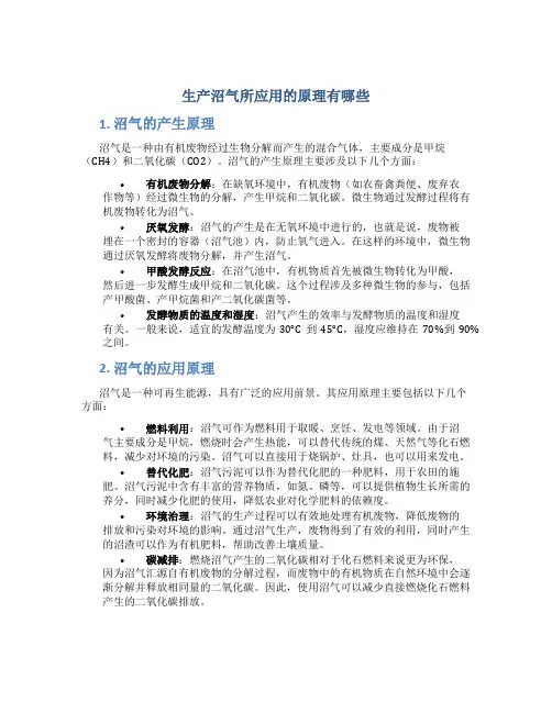 生产沼气所应用的原理有哪些