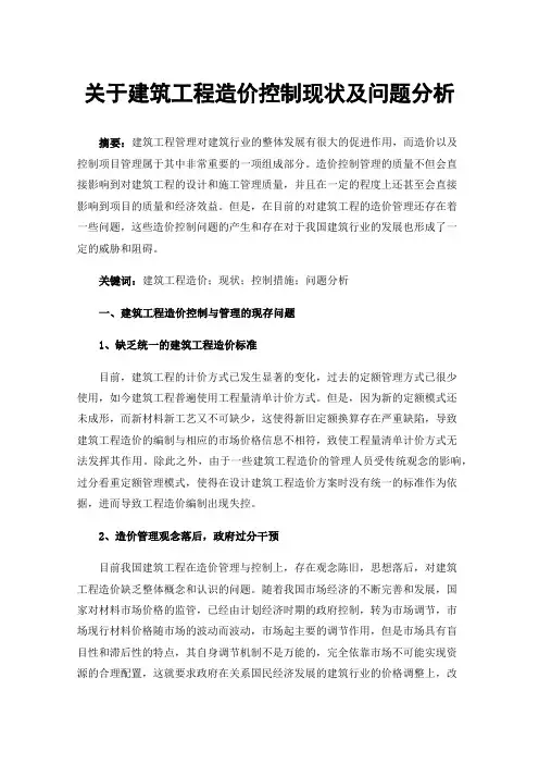 关于建筑工程造价控制现状及问题分析