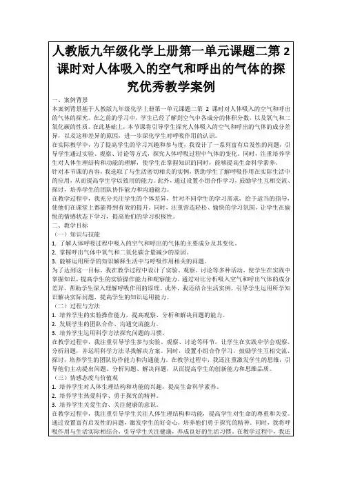 人教版九年级化学上册第一单元课题二第2课时对人体吸入的空气和呼出的气体的探究优秀教学案例