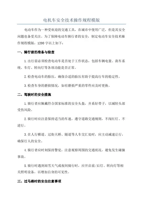 电机车安全技术操作规程模版