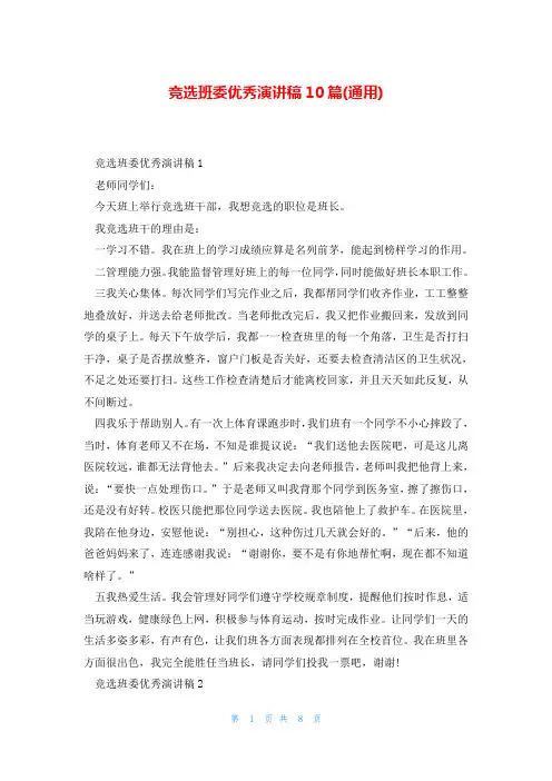 竞选班委优秀演讲稿10篇(通用)