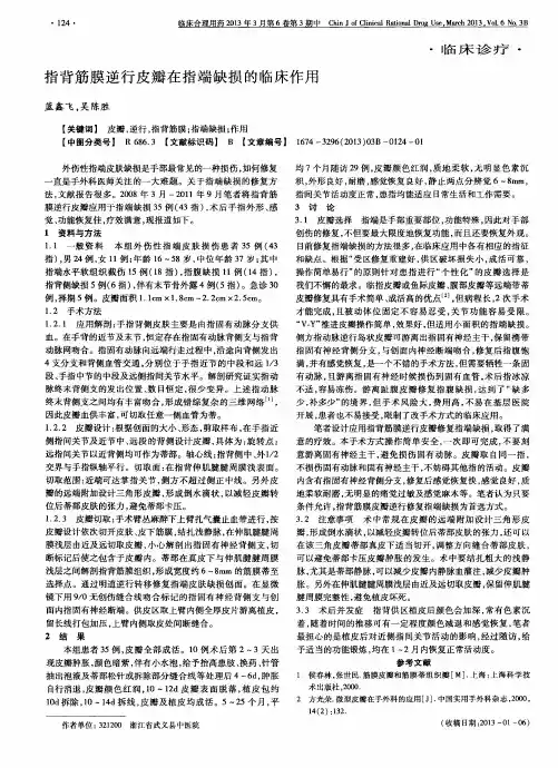 指背筋膜逆行皮瓣在指端缺损的临床作用