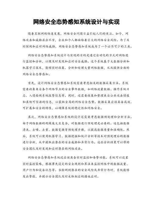 网络安全态势感知系统设计与实现