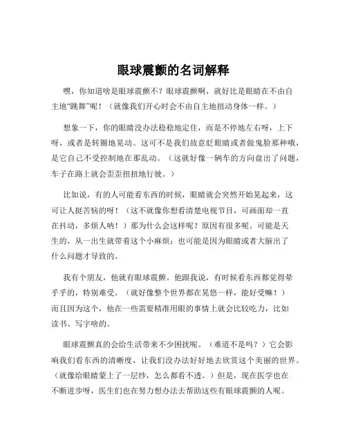 眼球震颤的名词解释