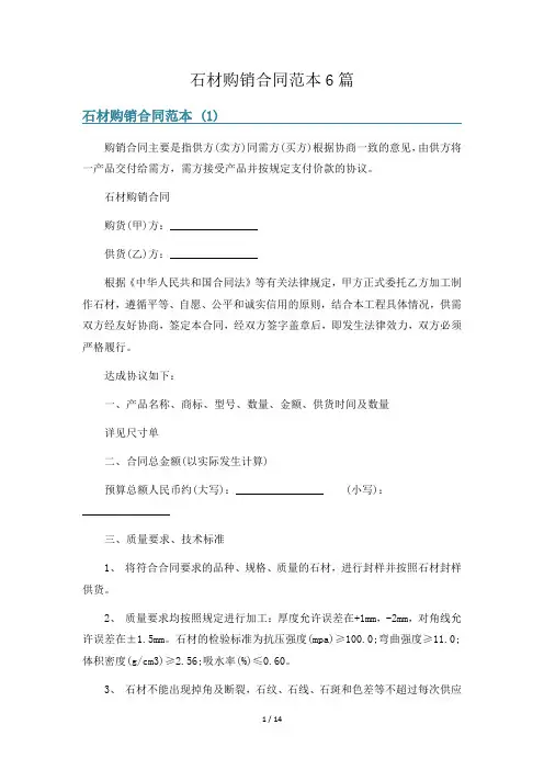石材购销合同范本6篇
