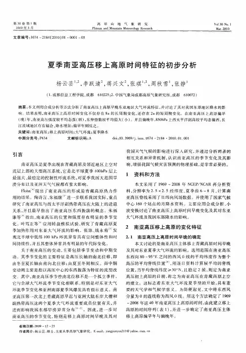 夏季南亚高压移上高原时间特征的初步分析