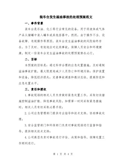 装车台发生溢油事故的处理预案范文