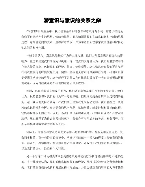 潜意识与意识的关系之辩