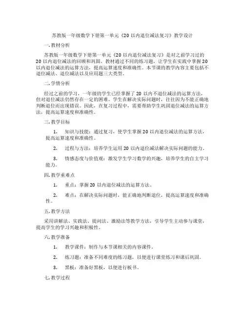 苏教版一年级数学下册第一单元《20以内退位减法复习》教学设计