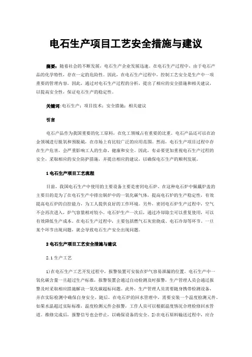 电石生产项目工艺安全措施与建议