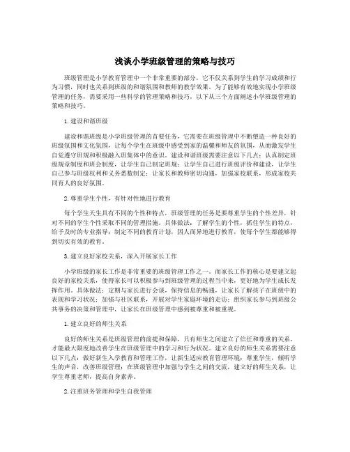 浅谈小学班级管理的策略与技巧