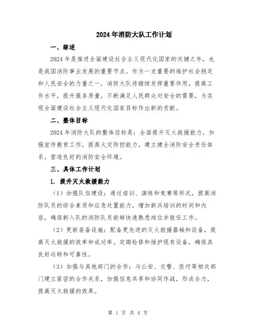 2024年消防大队工作计划