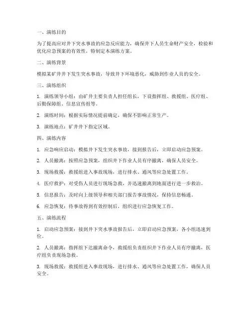 井下突水应急流程演练方案