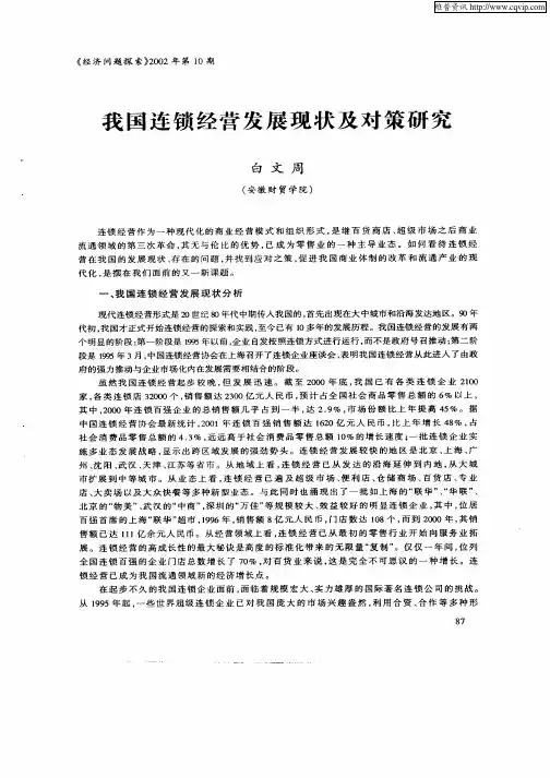 我国连锁经营发展现状及对策研究