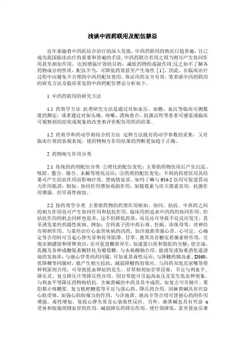 浅谈中西药联用及配伍禁忌