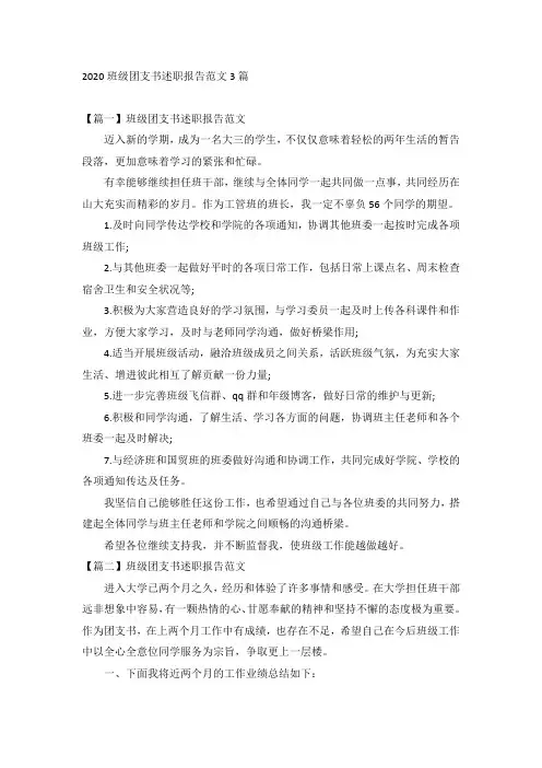 2020班级团支书述职报告范文3篇