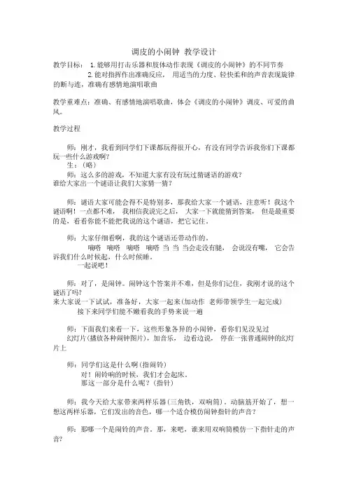 一年级下册音乐教案-8 调皮的小闹钟  ︳人音版 (五线谱)   (1)