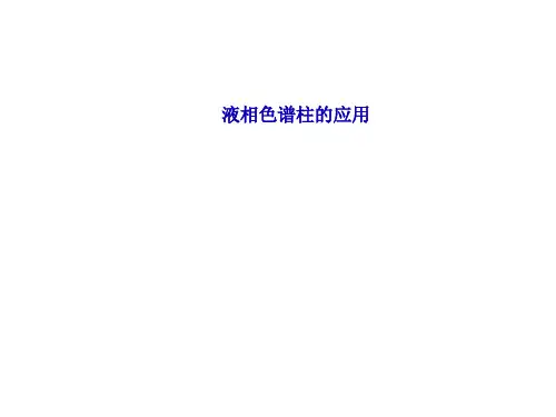 色谱柱介绍