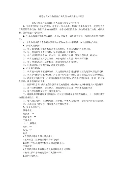 商场专项工作负责部门和人员专项安全生产职责