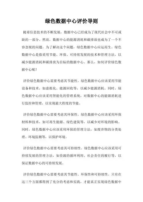 绿色数据中心评价导则