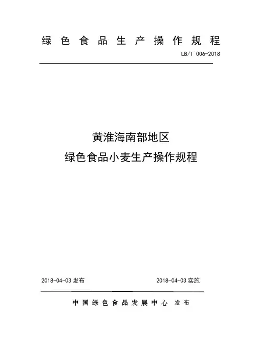 黄淮海南部地区绿色食品小麦生产操作规程【2018年发布实施】