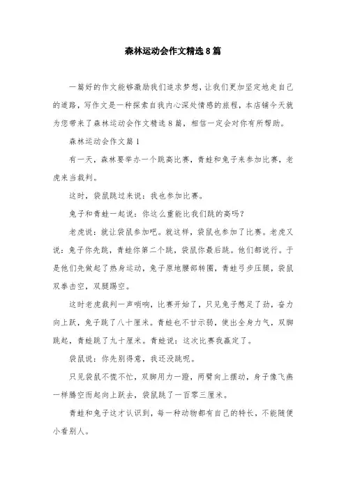 森林运动会作文精选8篇