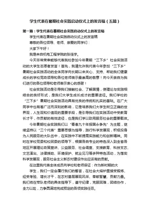 学生代表在暑期社会实践启动仪式上的发言稿（五篇）