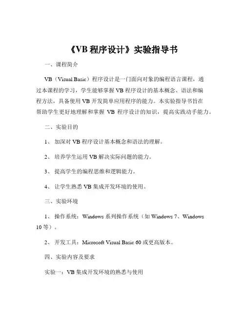《VB程序设计》实验指导书