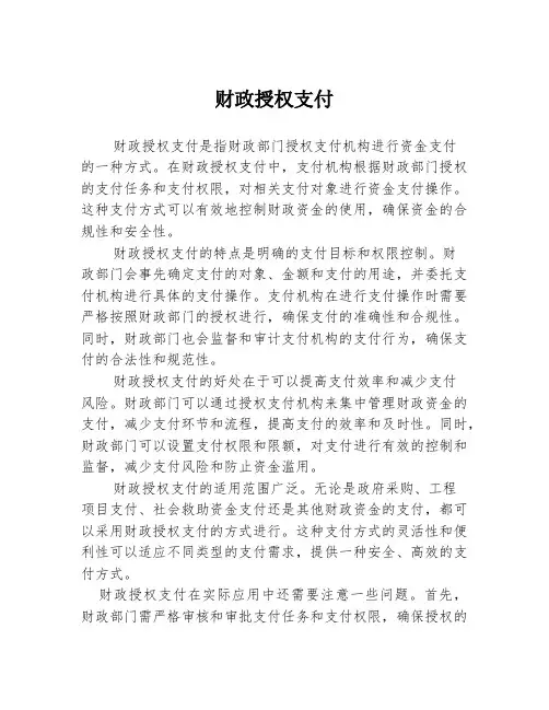 财政授权支付
