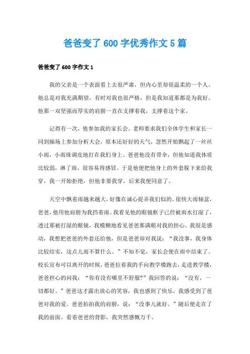 爸爸变了600字优秀作文5篇