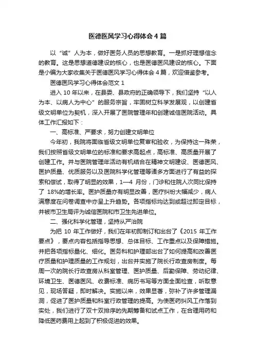 医德医风学习心得体会4篇