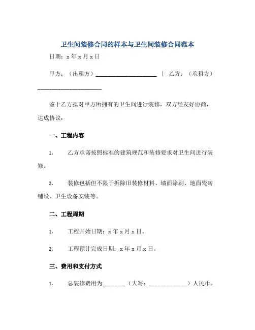 2023卫生间装修合同的样本与卫生间装修合同范本