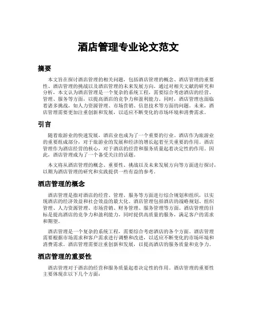 酒店管理专业论文范文