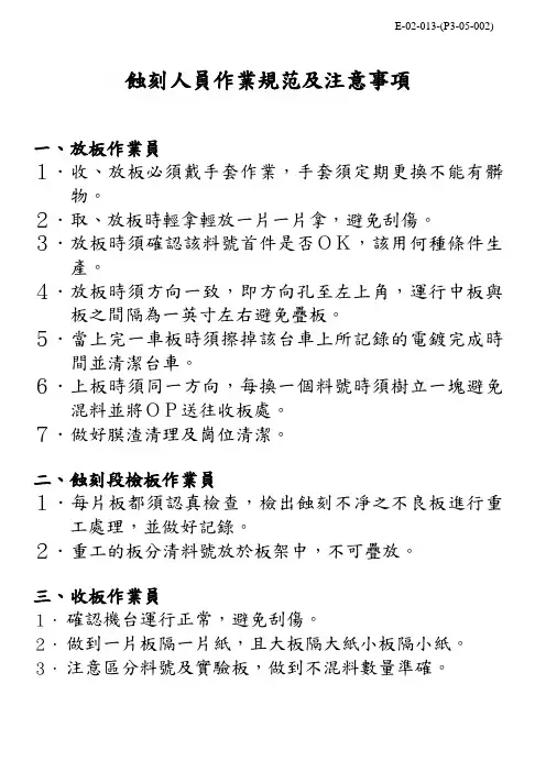 蚀刻人员作业规范及注意事项