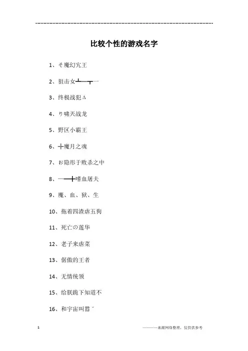 比较个性的游戏名字