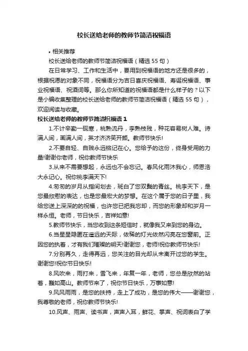 校长送给老师的教师节简洁祝福语